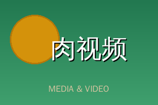 肉视频